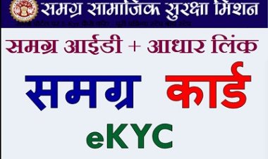 BIG NEWS : नीमचवासियो के लिए जरुरी खबर,अब तक नहीं करवाई समग्र की ई केवाईसी,तो आप पड़ सकते है परेशानी में,नगर पालिका लगाने जा रही केम्प,कब कहा पढ़े खबर में