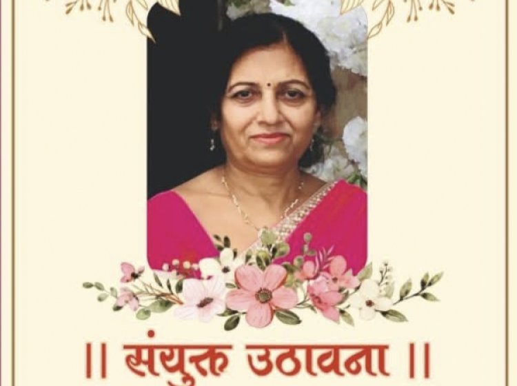 SHOK SANDESH: श्रीमती शरद डोसी का आकस्मिक निधन, परिवार में शोक की लहर, संयुक्त उठावना आज सुबह 10.30 बजे