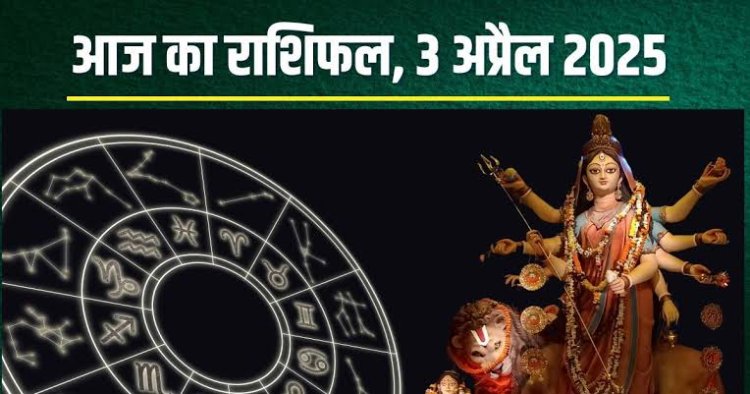 राशिफल: मकर-कुंभ को मिलेगी बड़ी जिम्मेदारी, मेष को व्यापार में लाभ, कन्या को मिलेगा रुका पैसा, वृषभ की अच्छी होगी कमाई, तो आज इन्हें मिलेगा किस्मत का साथ...!