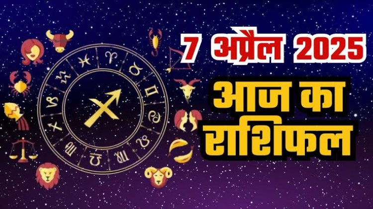 राशिफल: मिथुन-सिंह को होगा लाभ, कुंभ परिवार के साथ बिताएंगे समय, मकर का इनसे अच्छा रहेगा तालमेल, तुला की बढ़ेगी जिम्मेदारियां, तो आज इन्हें मिलेगा भाग्य का साथ...!