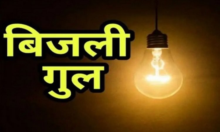 BIG NEWS : नीमच शहर में बुधवार को विद्युत प्रदाय होगा बाधित, राजस्व कॉलोनी और नया बाजार सहित इन क्षेत्रों की बत्ती होगी गूल, ये रहेगा समय, पढ़े खबर
