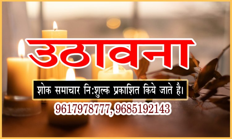 SHOK SANDESH : श्रीमती कस्तूरीबाई सैनी का निधन, परिवार में शोक की लहर, उठावना बुधवार शाम को