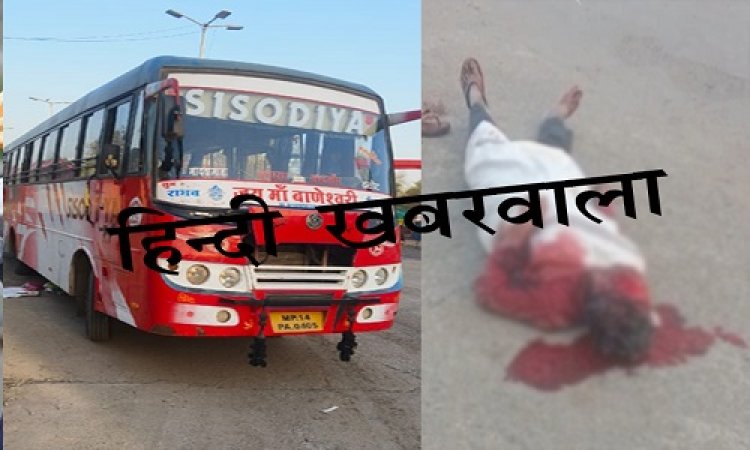 BIG NEWS : बस चालक की लापरवाही, पंचायत के बाहर सौ रहे व्यक्ति पर चढ़ाया टायर, गंभीर हालत में पहुंचाया जिला अस्पताल, फिर यहां से भी किया रेफर, घटना मनासा थाना क्षेत्र की, पढ़े खबर