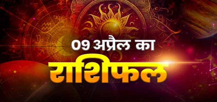 राशिफल: मेष-मिथुन को लाभ, तुला को होगा आर्थिक फायदा, कर्क को नए अवसर, मकर को मिलेगी गुड न्यूज, सिंह करेंगे उन्नति, तो आज इन पर बरसेगी गणेशजी की कृपा...!