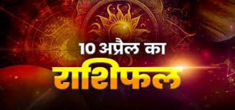राशिफल: मिथुन-तुला को होगा लाभ, कुंभ रहें संभलकर, वृषभ के धन में होगी बढ़ोतरी, सिंह कमाएंगे शौहरत, वृश्चिक को समस्याओं से मिलेगी राहत, तो आज इनकी चमकेगी किस्मत...!