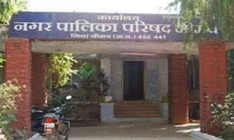 NEWS : शहरवासी अपने दस्तावेजों में कराएं ये काम, वरना नहीं मिलेगा शासन की योजनाओं का लाभ, नीमच नगर पालिका ने वार्डवार प्रभारी किए नियुक्त, पढ़े खबर