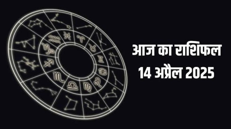 राशिफल: सिंह-तुला को होगा मुनाफा, कुंभ को सितारों का साथ, मीन को मिलेगा रुका पैसा, सिंह को मिलेगी राहत, तो आज ये विवाद से रहें दूर...!