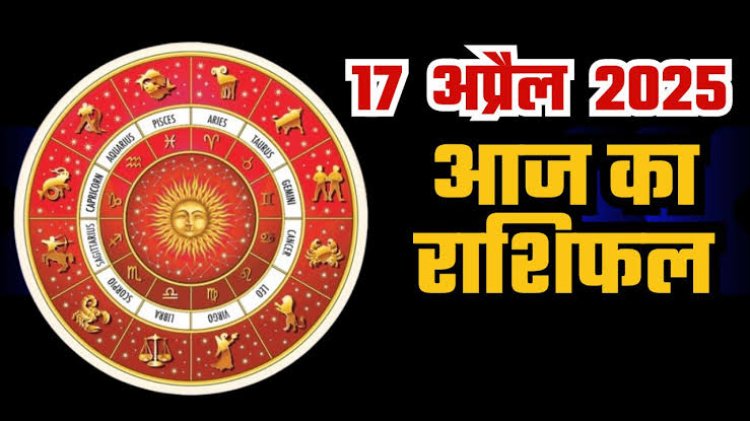 राशिफल: मेष-कन्या को भाग्य का साथ, कुंभ नई समस्या का करेंगे सामना, वृषभ को लाभ, कर्क को व्यापार में फायदा, सिंह को मिलेगी गुड न्यूज, जाने क्या कहते है आपके सितारे...!