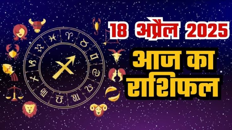 राशिफल: मेष-तुला को मिलेगी गुड न्यूज, धनु नया काम करेंगे शुरू, वृषभ को होगा आर्थिक लाभ, सिंह विवाद से दूर रहें, जाने कैसा बीतेगा आपका दिन...! 