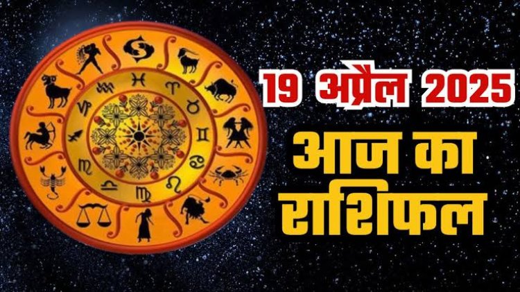 राशिफल: मेष-वृषभ को होगा धन लाभ, वृषभ की आर्थिक स्थिति में आएगा सुधार, कन्या को प्रमोशन, वृश्चिक को मिलेगा मनचाहा ट्रांसफर, कुंभ को कारोबार में होगा फायदा, तो आज इनका दिन रहेगा खुशियों से भरा...!
