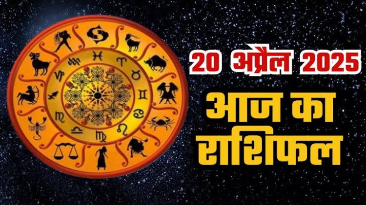 राशिफल: मेष-तुला को धन लाभ, मकर को मिलेंगे तरक्की के मौके, तुला का कारोबार अच्छा चलेगा, सिंह को मिलेगी नई जिम्मेदारी, तो आज इन्हें करियर में होगा बड़ा लाभ...!