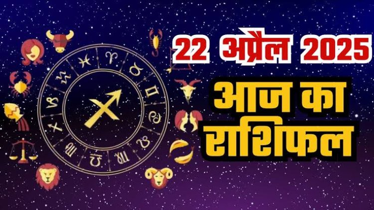 राशिफल: वृश्चिक के सम्मान में होगी वृद्धि, सिंह काम में रहेंगे व्यस्त, मेष पहचान का उठाएंगे लाभ, कुंभ नया बिजनेस करेंगे शुरू, तुला रहें सतर्क, तो आज इन्हें मिलेगा भाग्य का साथ...!