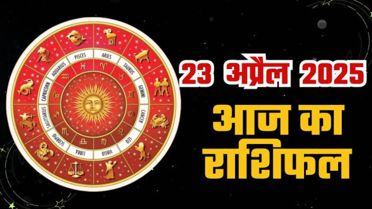 राशिफल: मिथुन-कुंभ को होगा लाभ, तुला के भवन और वाहन के मामले संवरेंगे, मेष सोच-समझकर दें उधार, सिंह को मिलेगी गुड न्यूज, कन्या स्वास्थ्य का रखें ध्यान, तो जाने आपकी राशि का हाल...!