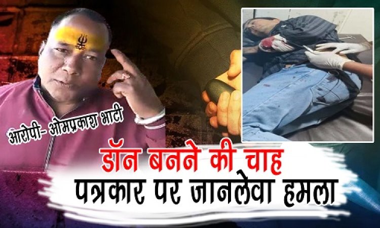 BIG REPORT : सोशल मीडिया पर धमकी भरी पोस्ट, रुपयों के लिए करता कांड, डॉन बनने की चाह में हुआ अंधा, तो नीमच में पत्रकार पर किया जानलेवा हमला, अब रिश्तेदारों ने बनाई दूरी, और पाई-पाई से मोहताज ओमप्रकाश भाटी, आखिर ये कहां हो गया भूमिगत, आरोपी का कच्चा चिट्ठा उजागर...! पढ़े ये खास रिपोर्ट