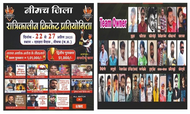 BIG NEWS : नीमच में रात्रिकालीन टूर्नामेंट का भव्य आयोजन, विजेता टीम को मिलेगा 1 लाख का पुरस्कार, रोजाना टीम मैच, तो फाइनल मुकाबला इस दिन, पढ़े खबर