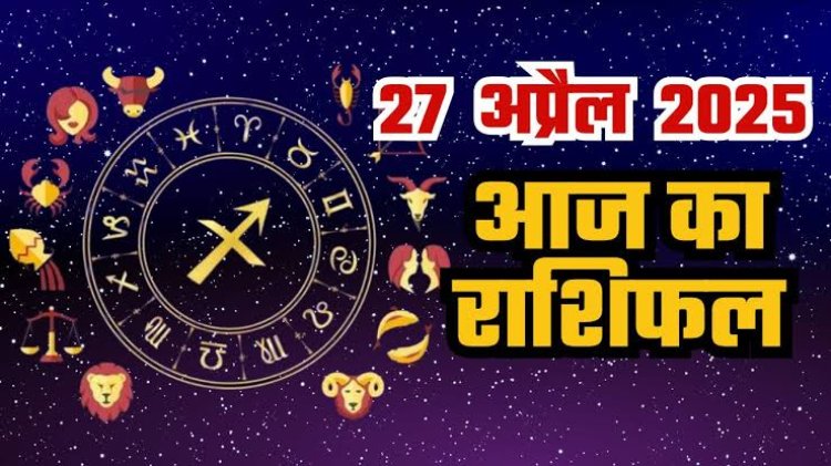 राशिफल: सिंह-धनु की सुख-सुविधाओं में वृद्धि, मिथुन को आर्थिक फायदा, कर्क की खुलेगी किस्मत, तुला को मिलेगी गुड न्यूज, मीन के पक्ष में होंगे संपत्ति के मामले, तो आज सोने की तरह चमकेगी इनकी किस्मत....!