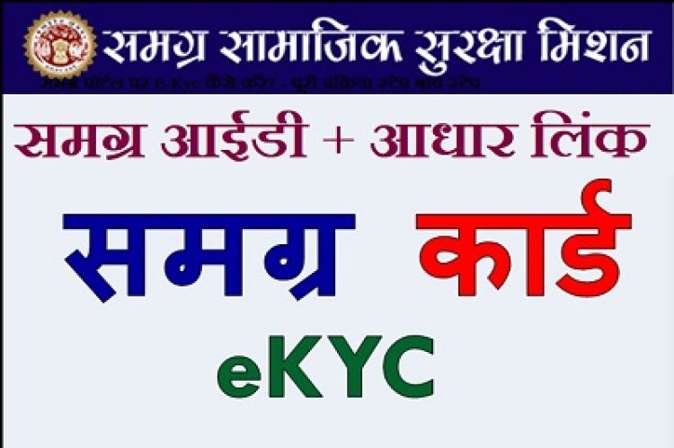 BIG NEWS : नीमचवासियो के लिए जरुरी खबर,अब तक नहीं करवाई समग्र की ई केवाईसी,तो आप पड़ सकते है परेशानी में,नगर पालिका लगाने जा रही केम्प,कब कहा पढ़े खबर में