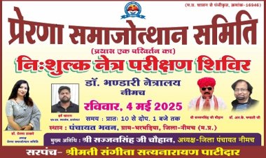 BIG NEWS : प्रेरणा समाजोत्थान समिति द्वारा नि:शुल्क नेत्र परीक्षण शिविर 4 मई को, नीमच जिले के इस गांव में पहुंचेंगे प्रसिद्ध नेत्र विशेषज्ञ डॉ. आरके भंडारी और टीम, कुछ यूं देंगे अपनी सेवाएं, पढ़े खबर