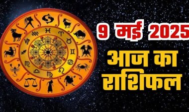 राशिफल: मिथुन के जीवन में आएगा सुधार, मेष को होगा लाभ, कर्क अपने लक्ष्य को साधेंगे, सिंह को मिलेगा रुका पैसा, जाने क्या कहते है आपके सितारे...!