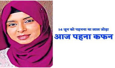 BIG NEWS : एक हादसा, और मच गया कोहराम, शादी की खुशियां मातम में तब्दील, लाल जोड़े की जगह बेटी को मिला कफन, रह-रहकर कर सुनाई दें रहीं सिसकियां, पढ़े खबर