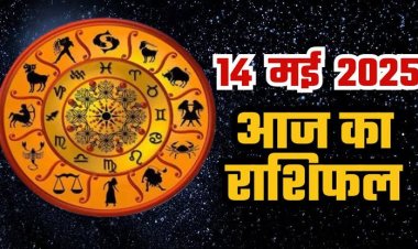 राशिफल: मिथुन व तुला को लाभ, कुंभ नए काम में करें निवेश, सिंह के धन में होगी वृद्धि, मेष बड़े लेन-देन से पहले करें ये काम, तो आज इन्हें मिलेंगे कमाई के मौके...!