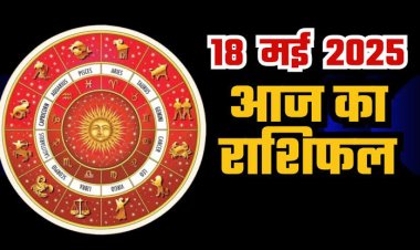 राशिफल: वृषभ करें रुपयों की बचत, मिथुन की इच्छाएं होगी पूरी, सिंह का साथ देगी किस्मत, तुला की होगी कमाई, जाने कैसा बीतेगा आपका दिन...!