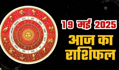 राशिफल: मेष-वृषभ को व्यापार में सफलता, सिंह को मिलेगा धन, कन्या को मनचाहा लाभ, मीन की टेंशन मिलेगी मुक्ति, तो आज इन पर बरसेगी महादेव की कृपा...!