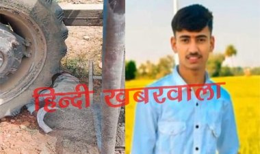 BIG NEWS : बाइक सवार को बचाने में असंतुलित हुआ ट्रैक्टर, अचानक पहिएं के नीचे दबा युवक, और हो गई दर्दनाक मौत, अब रामपुरा पुलिस जुटी जांच में, पढ़े खबर