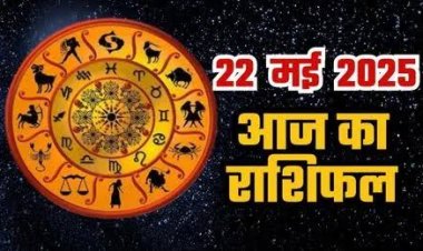 राशिफल: वृषभ-कर्क को होगा लाभ, मीन के घर में प्रियजनो का आगमन, कुंभ को रहना होगा सावधान, सिंह की पार्टनर से हो सकती है अनबन, तो जाने कैसा बीतेगा आपका दिन...!