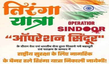 NEWS : रामपुरा नगर में निकाली जाएगी विशाल तिरंगा यात्रा, सर्व धर्म संगठन के नागरिक होंगे शामिल, शुक्रवार को होगा भव्य आयोजन, पढ़े खबर