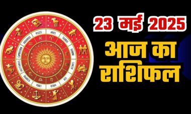राशिफल: सिंह-कुंभ रहें सावधान, कन्या की किस्मत देगी साथ, तुला के विश्वास में वृद्धि, मेष को धन लाभ, मीन का मनचाहा काम होगा पूरा, तो आज इन्हें मिलेगा भरपूर सुख...!