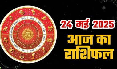 राशिफल: मेष-तुला को भाग्य का साथ, कुंभ को कार्यक्षेत्र में सफलता, मिथुन करेंगे यात्राएं, सिंह के सितारे होंगे बुलंद, मीन तलाशेंगे पैसे कमाने के रास्ते, तो आज इनकी मुश्किलें होगी दूर...!