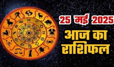 राशिफल: वृषभ को मिलेगी गुड न्यूज, तुला की मेहनत लाएगी रंग, कुंभ को होगा लाभ, धनु की आर्थिक स्थिति बनेगी बेहतर, कन्या के रुके काम होंगे पूरा, जाने कैसा बीतेगा आपका दिन...!