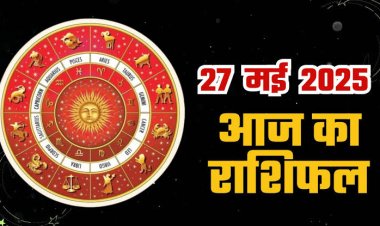राशिफल: मेष-मिथुन को होगा लाभ, वृश्चिक के रिश्ते होंगे मजबूत, धनु तनाव से बचें, कुंभ पाएंगे अपनों का साथ, कन्या को नौकरी में मिलेगी तरक्की, तो आज इन्हें मिलेगी गुड न्यूज...!