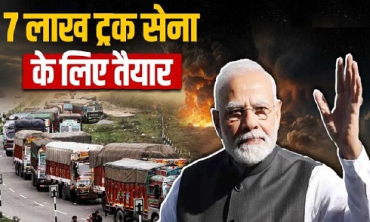 BIG REPORT : ऑपरेशन सिंदूर, MP के ट्रक ऑपरेटर्स का ऐलान, सेना के लिए लाखों ट्रक तैयार, इस बड़े एसोसिएशन ने पीएम मोदी को लिखा पत्र, पढ़े खबर