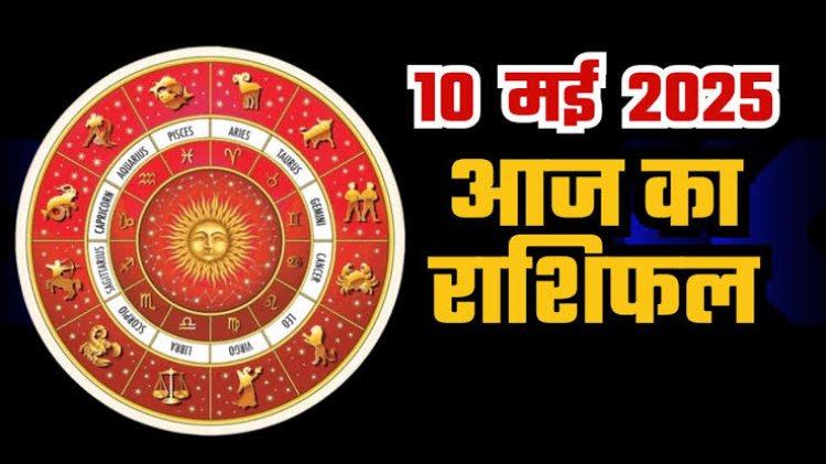 राशिफल: धनु-मकर को लाभ, कुंभ विरोधियों से रहें सतर्क, सिंह के जीवन में आएगा बदलाव, तुला खर्चों में लाए कमी, वृषभ अनजान लोगों से रहें दूर, तो जाने क्या कहते है आपके सितारे...!