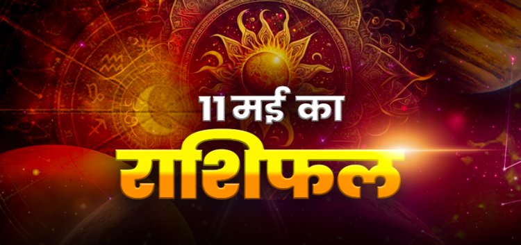 राशिफल: मकर-मिथुन को मिलेगी गुड न्यूज, मेष को लाभ, कुंभ के प्रेम संबंध होंगे मजबूत, तुला का प्रोजेक्ट समय पर होगा पूरा, सिंह के कार्यों में आएगी तेजी, तो जाने कैसा बीतेगा आपका दिन...!