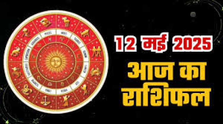राशिफल: तुला-मीन की होगी जमकर कमाई, वृषभ करें धन की बचत, सिंह की किस्मत देगी साथ, मिथुन की योजनाएं होगी सफल, तो आज इन पर बरसेगी शिवजी की कृपा...!