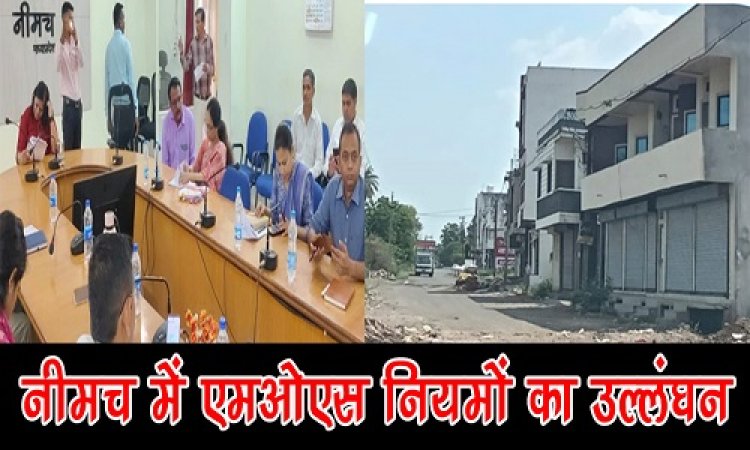 BIG NEWS : नीमच में MOS का उल्लंघन, शाहबुद्दीन दरगाह मार्ग पर अवैध निर्माण, सड़क तक तान दी बाउंड्री वॉल, बारिश में छाएंगे संकट के बादल, जिला कलेक्टर तक पहुंची शिकायत, पढ़े पूरी खबर