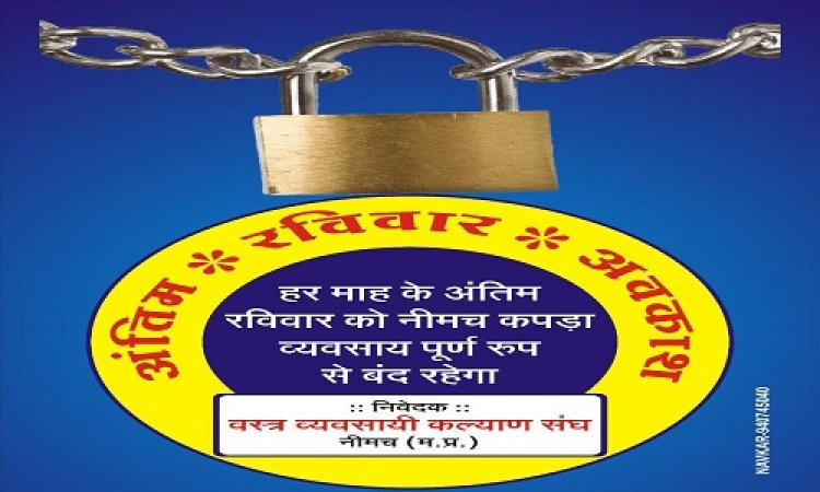 BIG NEWS : माह के इस रविवार को नीमच में ये दुकाने रहेगी बंद, 25 मई से शुरुवात, वस्त्र व्यवसाय कल्याण संघ समिति का बड़ा निर्णय, क्या है उद्देश्य...! पढ़े इस खबर में