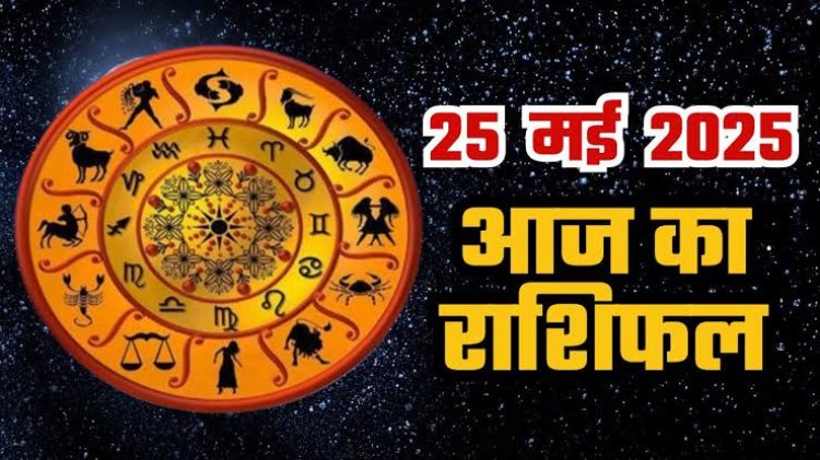 राशिफल: वृषभ को मिलेगी गुड न्यूज, तुला की मेहनत लाएगी रंग, कुंभ को होगा लाभ, धनु की आर्थिक स्थिति बनेगी बेहतर, कन्या के रुके काम होंगे पूरा, जाने कैसा बीतेगा आपका दिन...!