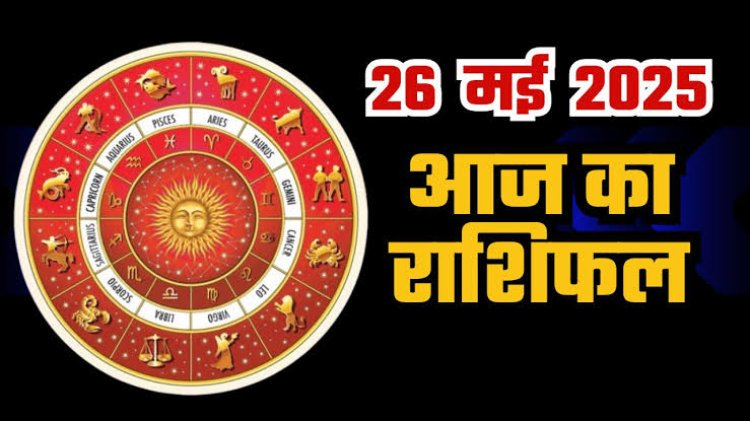 राशिफल: वृषभ-धनु को होगा भरपूर लाभ, कन्या आर्थिक मामलों में पाएंगे सफलता, सिंह जिंदगी की करेंगे नई शुरुआत, तुला को मिलेगी खुशखबरी, तो आज इनका भाग्य देगा साथ...!