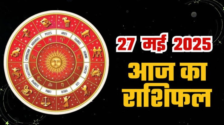 राशिफल: मेष-मिथुन को होगा लाभ, वृश्चिक के रिश्ते होंगे मजबूत, धनु तनाव से बचें, कुंभ पाएंगे अपनों का साथ, कन्या को नौकरी में मिलेगी तरक्की, तो आज इन्हें मिलेगी गुड न्यूज...!