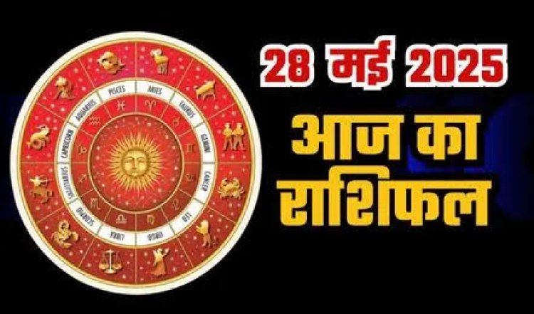 राशिफल: सिंह-तुला राहत की सांस लेंगे, मिथुन का दिन बेहद खास, मेष की इनकम बढ़ेगी, वृष को मिलेगी महत्वपूर्ण अथॉरिटी, तो आज इनके मन-मुटाव भी होंगे दूर...!
