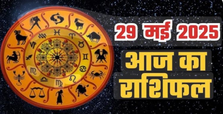 Rashifal : मेष शुभ समाचार करेगा मन को प्रसन्न,मकर रुके हुए कार्य पकड़ेंगे गति, कन्या वाहन चलाने मे बरते सावधानी,तुला आर्थिक बाधाएँ होंगी समाप्त, बाकी राशियों का केसा रहेगा आज का दिन पढ़े राशिफल