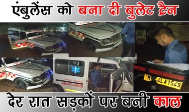 EXCLUSIVE : टायर पंचर और टुटा हुआ बंपर, पर रफ्तार बुलेट ट्रैन जैसी, नीमच में काल की तरह दिखी एम्बुलेंस, तो लोगों के छूटे पसीने, जान बचाने के लिए लगाई दौड़, फिर छुपते-छुपाते इस कौने में रुकी, क्षेत्र में हो रही चर्चा, आपके रौंगटे खड़े कर देगा ये वाक्या, पढ़े खबर