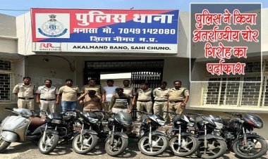 BIG NEWS : नीमच-मंदसौर सहित राजस्थान में दिया वारदातों को अंजाम, मनासा पुलिस ने किया अंतर्राज्यीय वाहन चोर गिरोह का पर्दाफाश, आठ बाइक जप्त, इंदिरा नगर निवासी आरोपी हेमंत सहित ये गिरफ्तार, पढ़े खबर