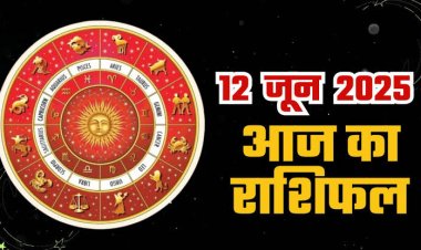 राशिफल: मेष-कर्क पर भाग्य मेहरबान, तुला परिवार का जीतेंगे भरोसा, मकर को होगा लाभ, वृश्चिक की आय के रास्ते खुलेंगे, मीन करेंगे तरक्की, तो आज इन्हें निश्चित रूप से मिलेगी सफलता...!
