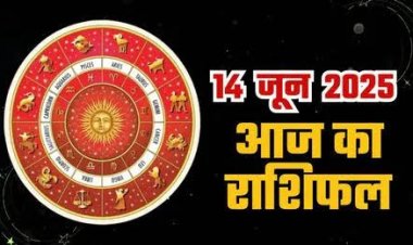 राशिफल: कुंभ को धन लाभ, तुला को मिलेगी गुड न्यूज, मेष को ग्रहों का साथ, कन्या आर्थिक विषयों में रहेंगे आगे, तो आज इन पर बरसेगी शनिदेव की कृपा...!