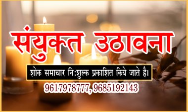 SHOK SANDESH : नहीं रहें कमलाशंकर सोनी, परिवार में शोक की लहर, संयुक्त उठावना बुधवार शाम को